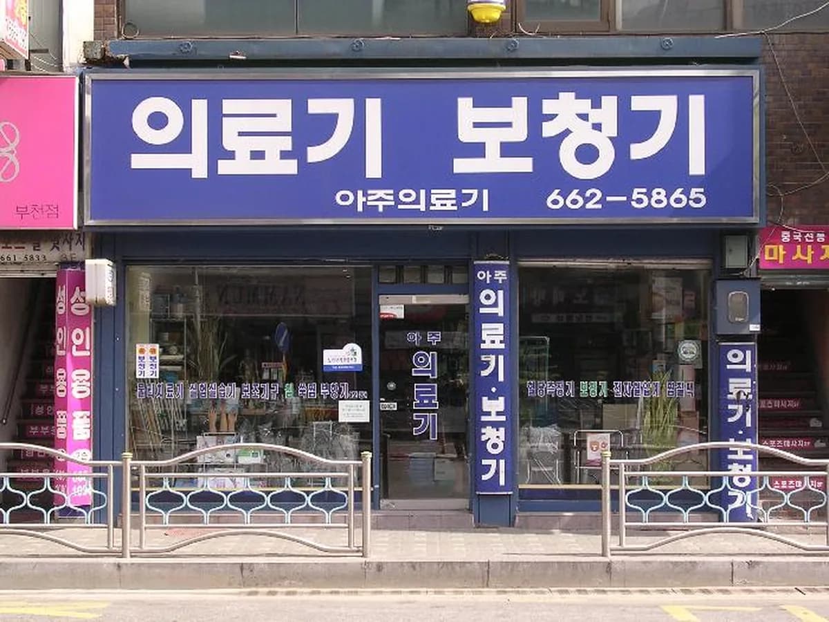 아주의료기 이미지 2