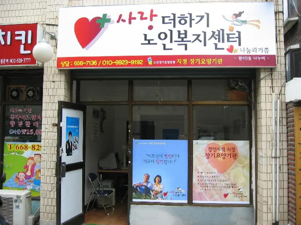 사랑더하기노인복지센터 이미지 8
