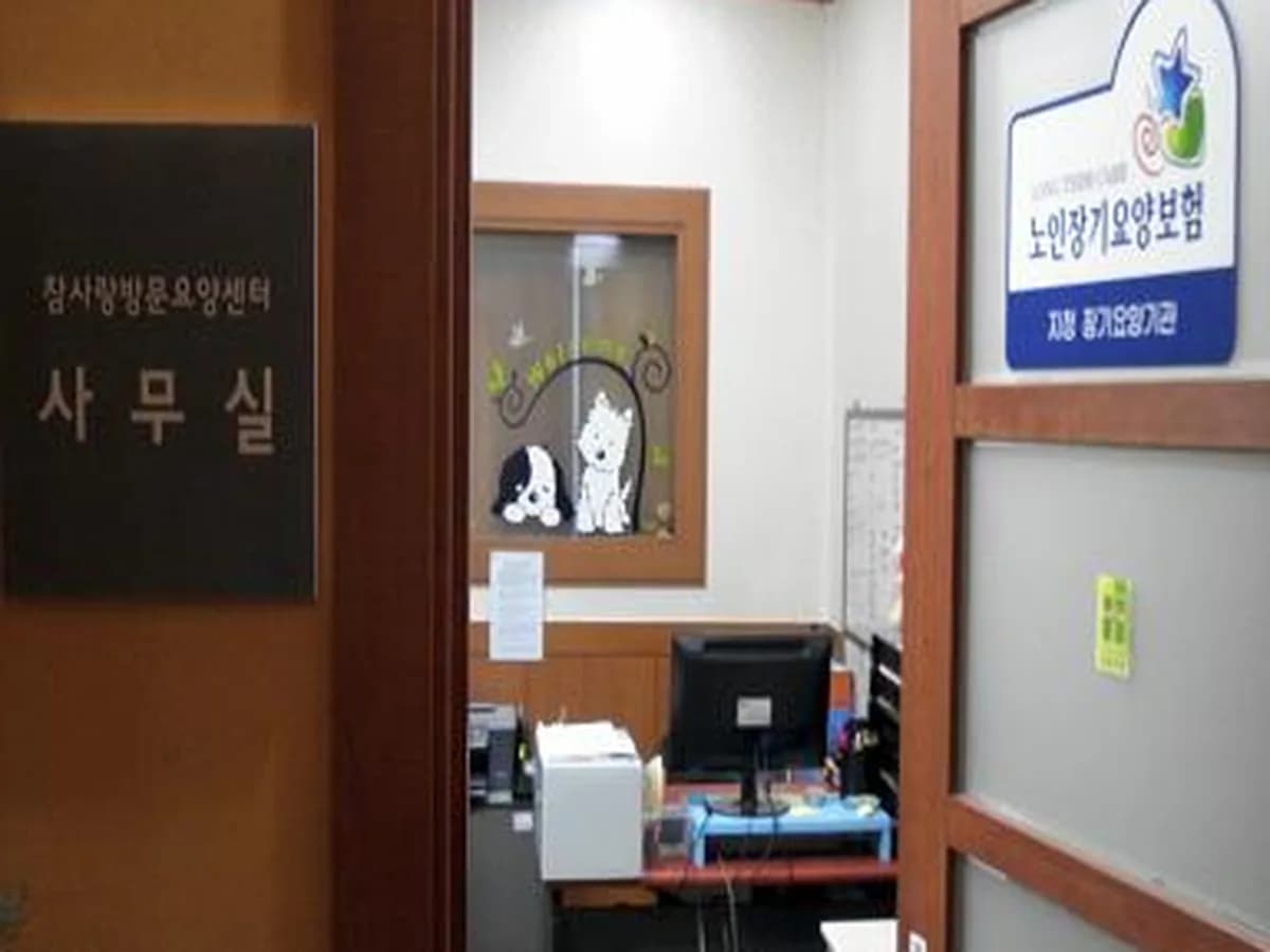 참사랑방문요양센터 이미지 5