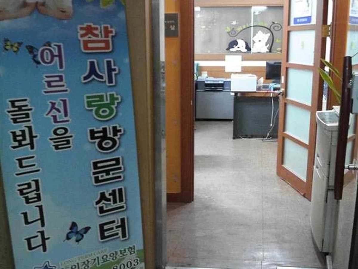 참사랑방문요양센터 이미지 6