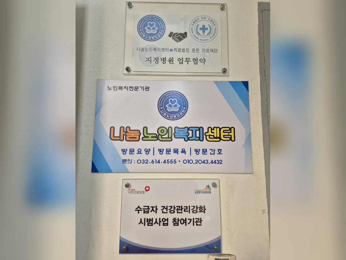 나눔노인복지센터 이미지 2