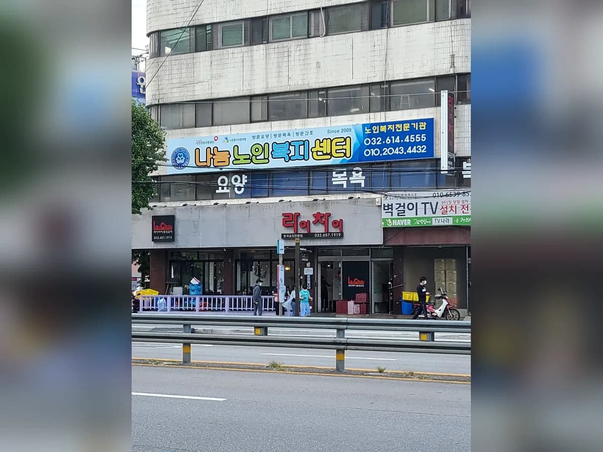 나눔노인복지센터 이미지 3