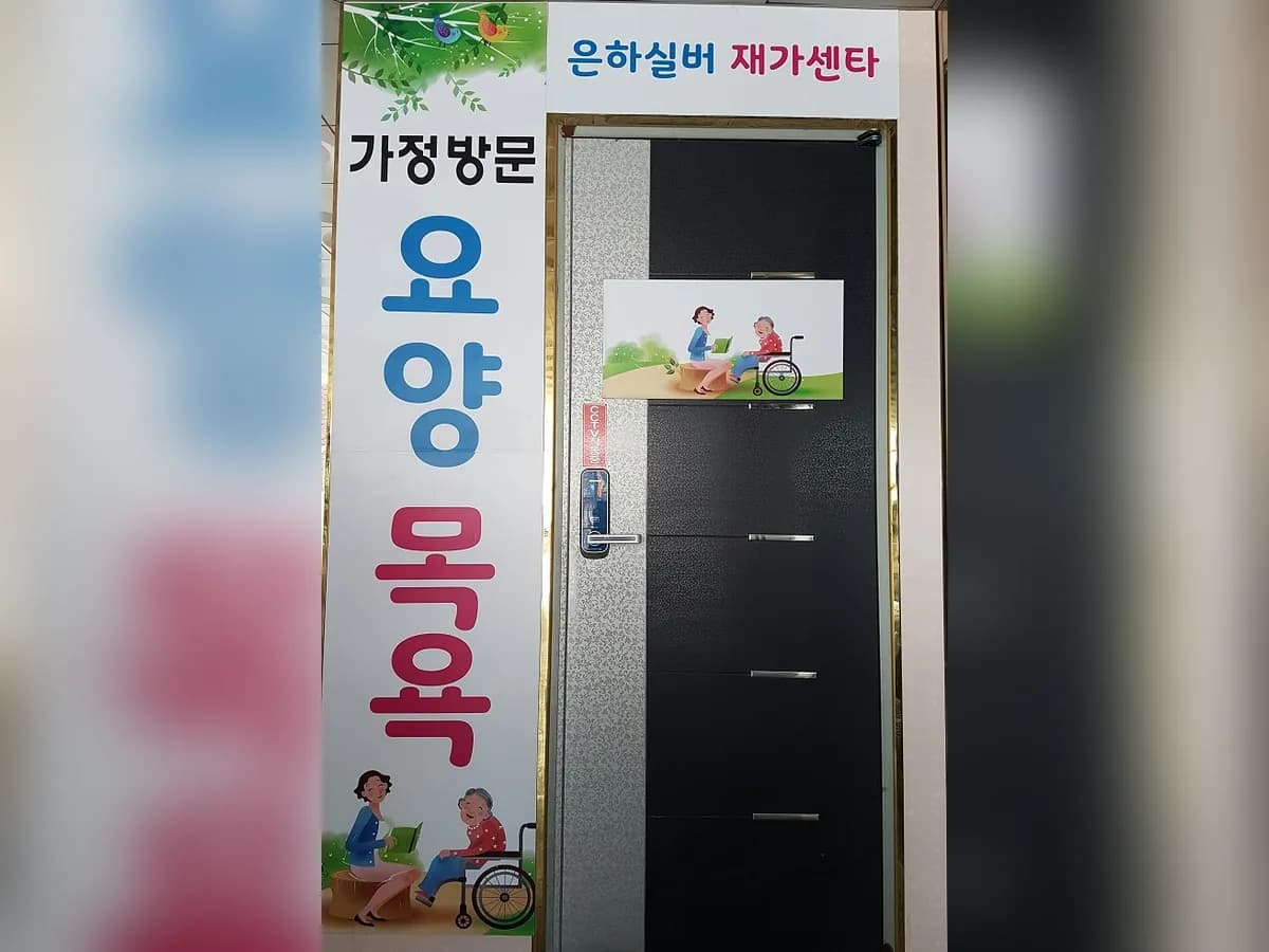 은하실버요양센터 이미지 1