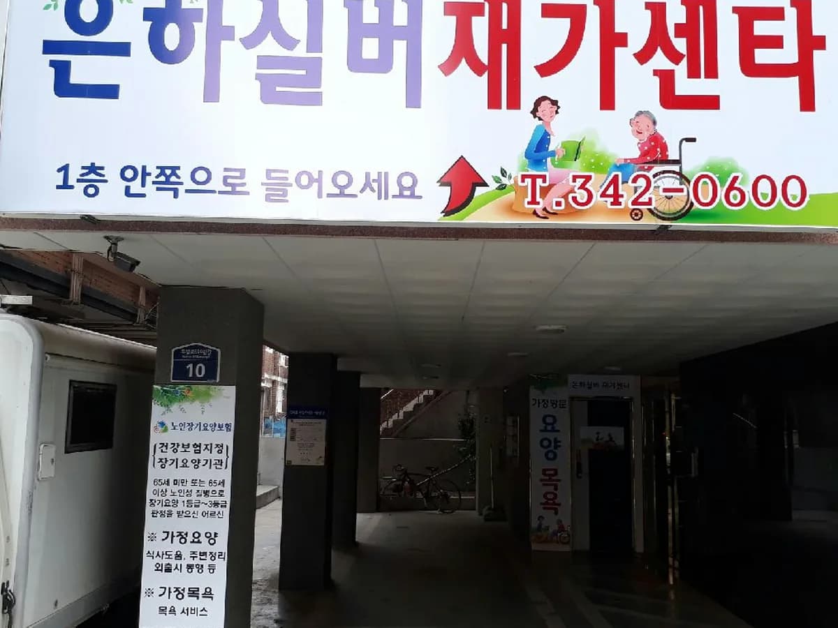 은하실버요양센터 이미지 2