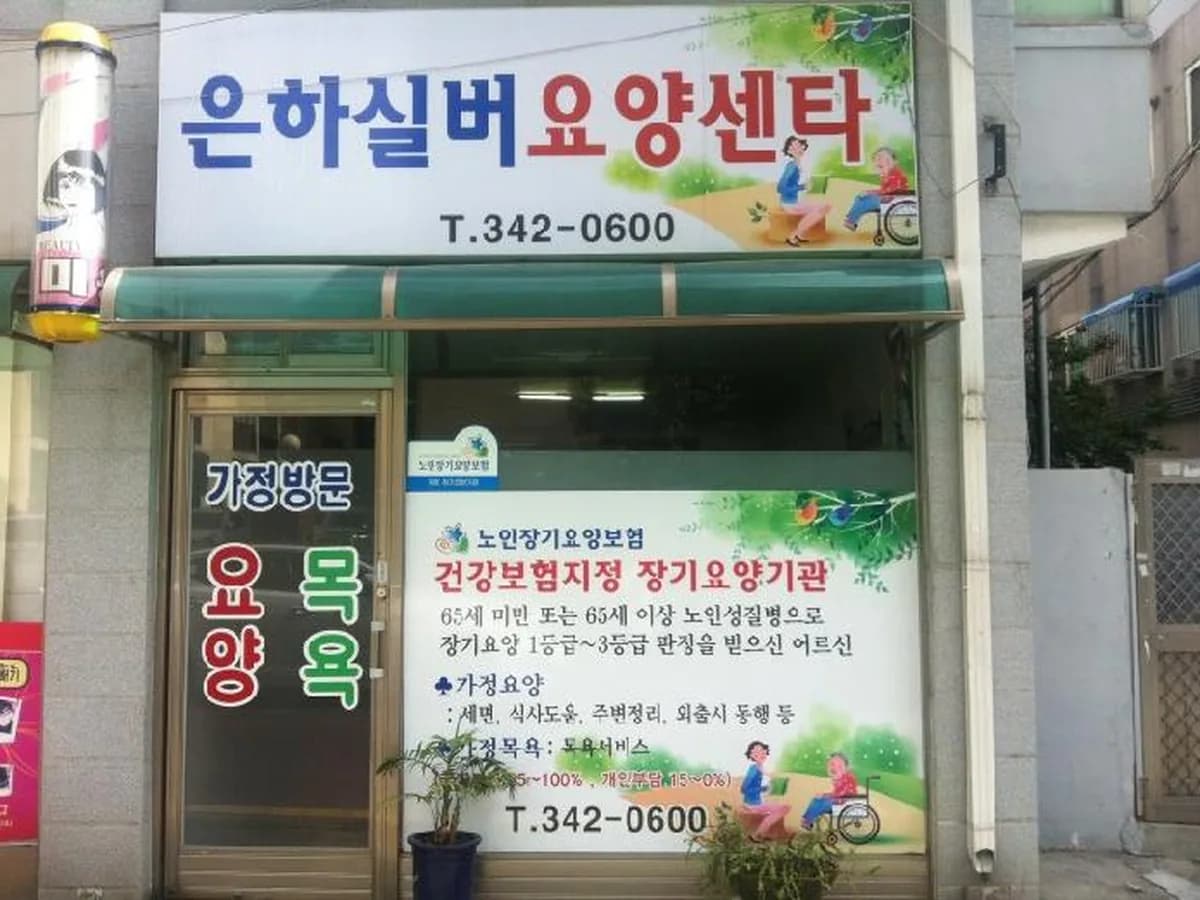 은하실버요양센터 이미지 3
