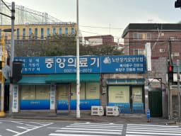 중앙의료기
