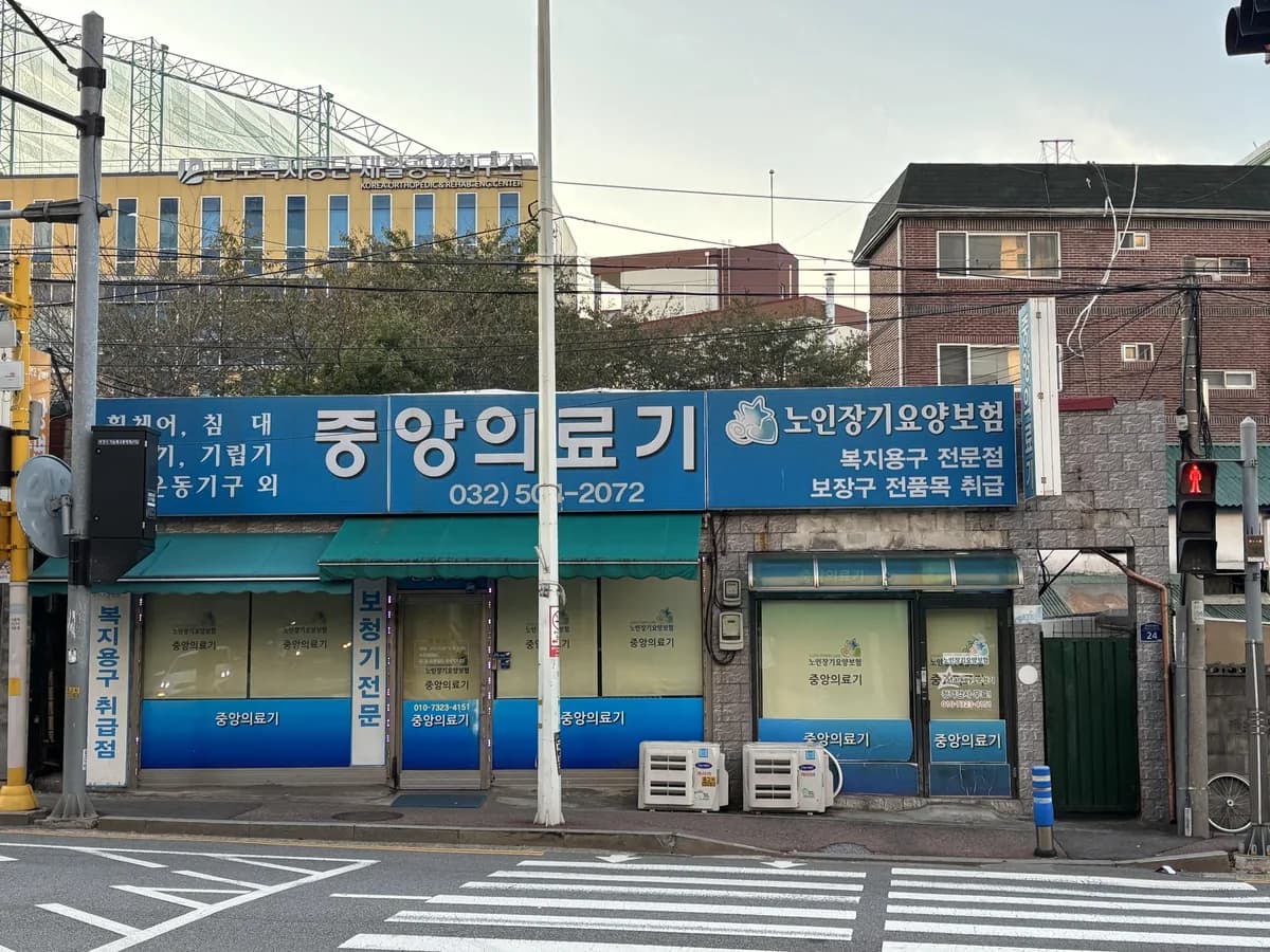 중앙의료기 이미지 1