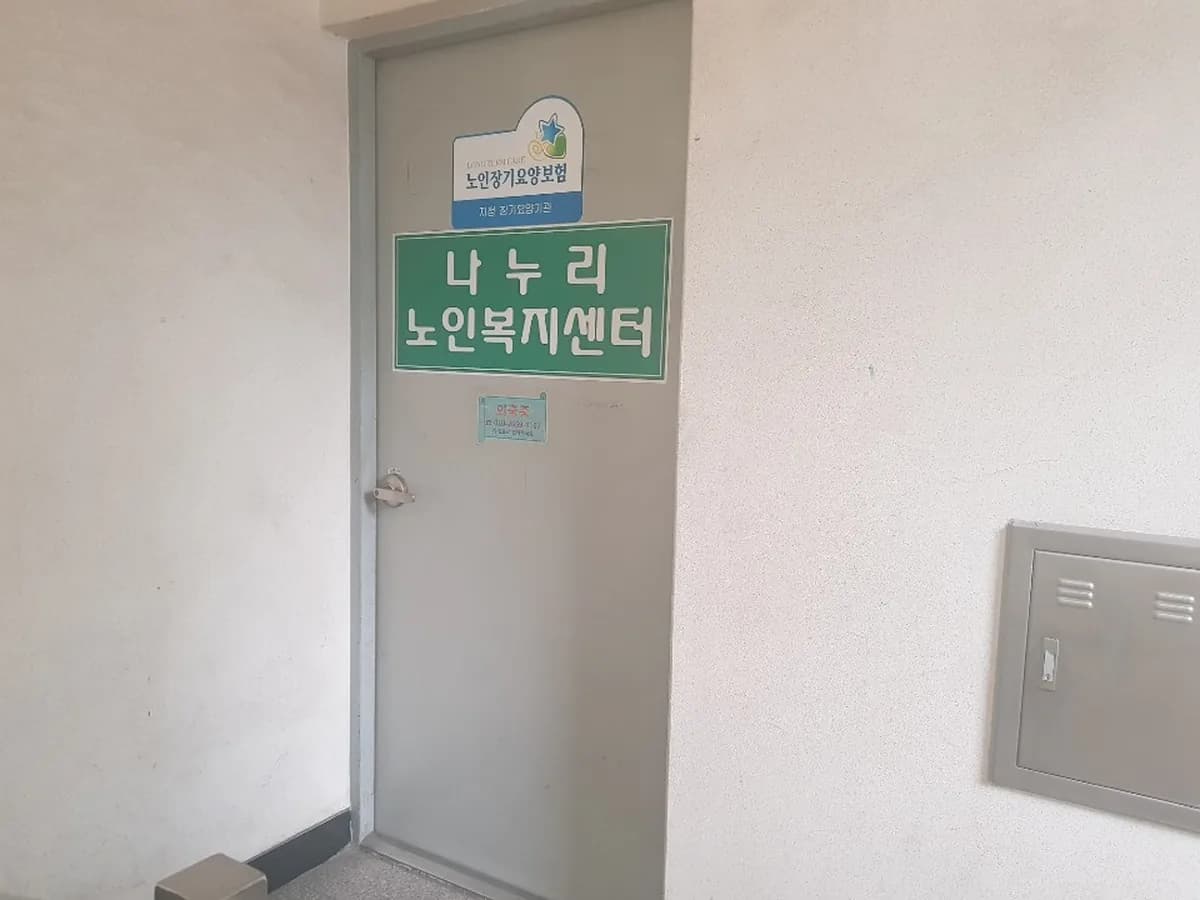 나누리노인복지센터 이미지 3