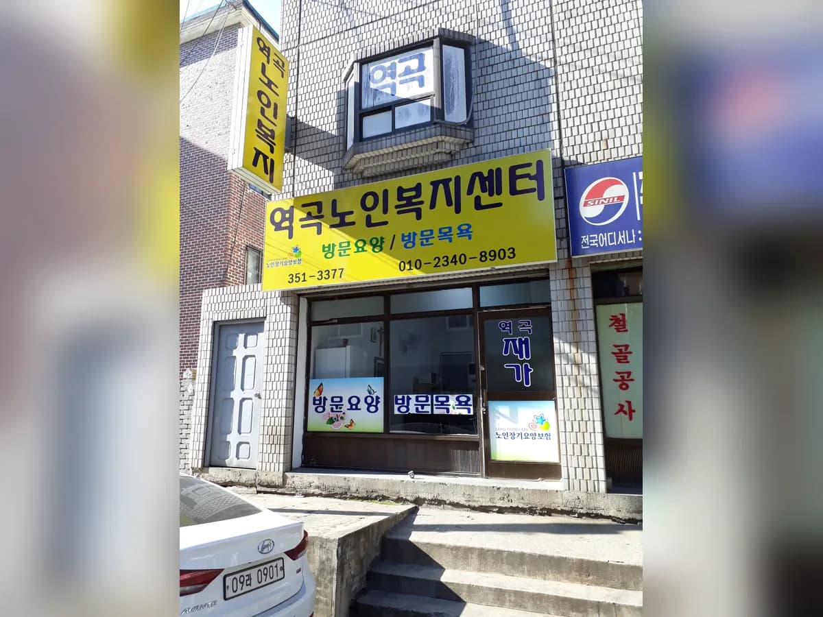 역곡재가복지센터 이미지 2