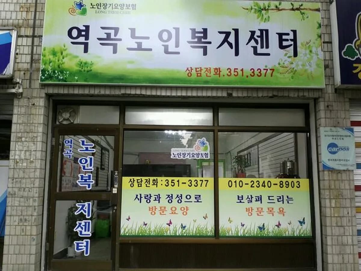 역곡재가복지센터 이미지 5