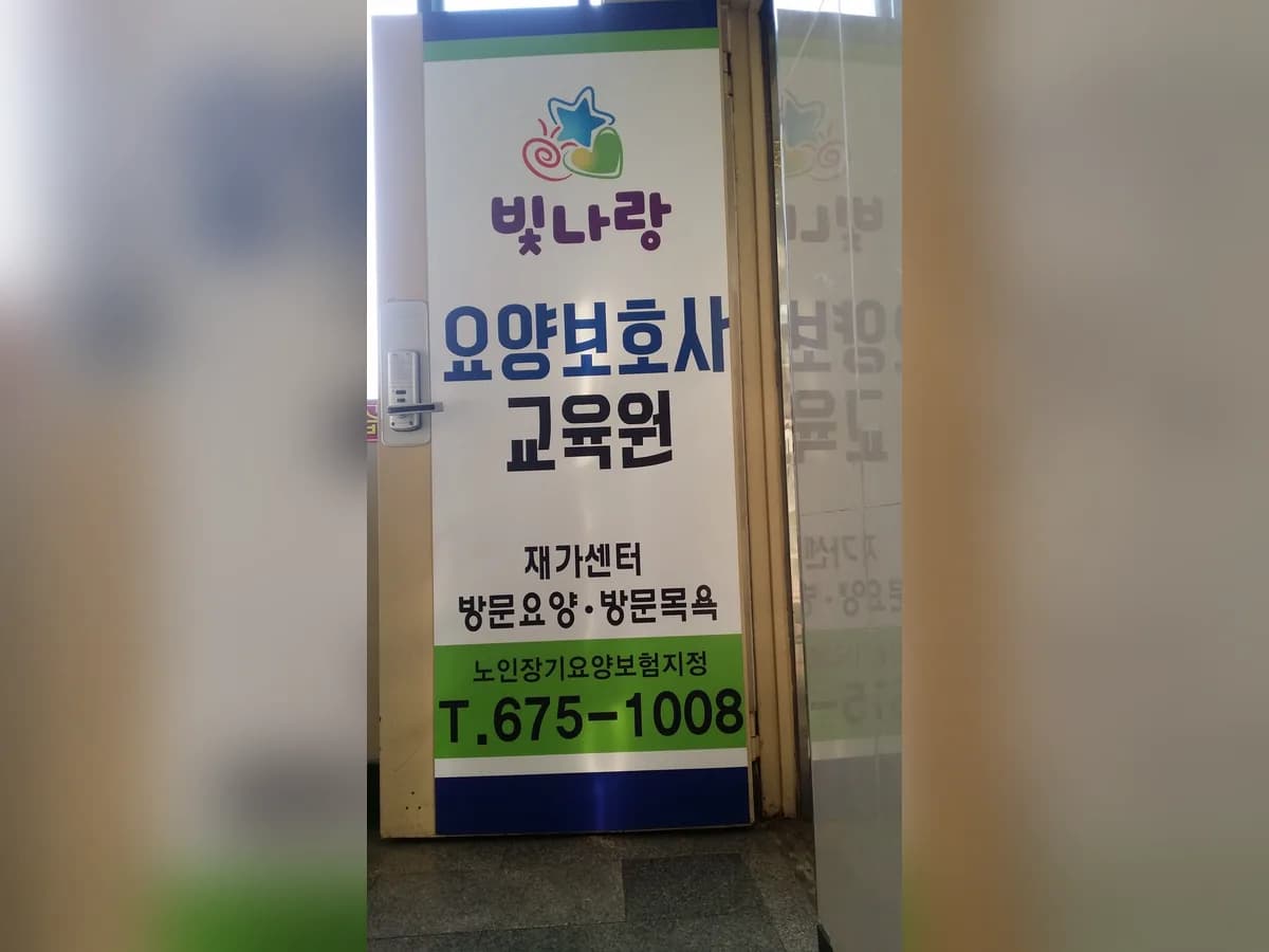 빛나랑노인복지요양센터 이미지 6