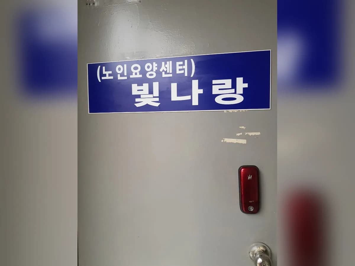 빛나랑노인복지요양센터 이미지 8
