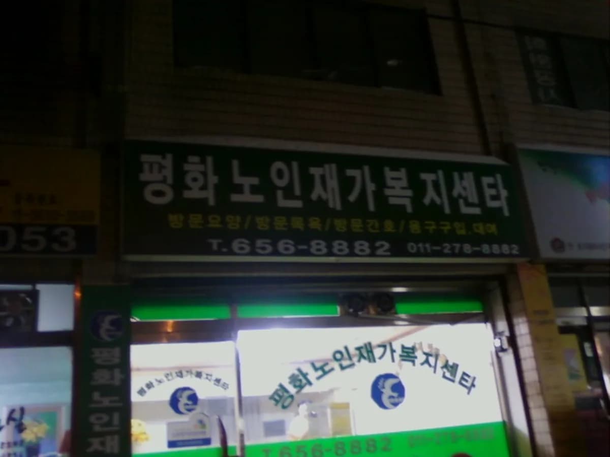 평화노인재가복지센터 이미지 7