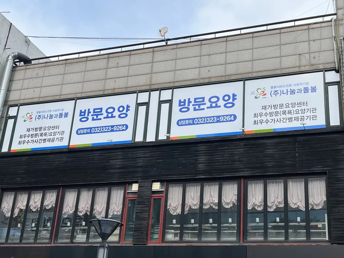 사회적기업(주)나눔과돌봄 이미지 4