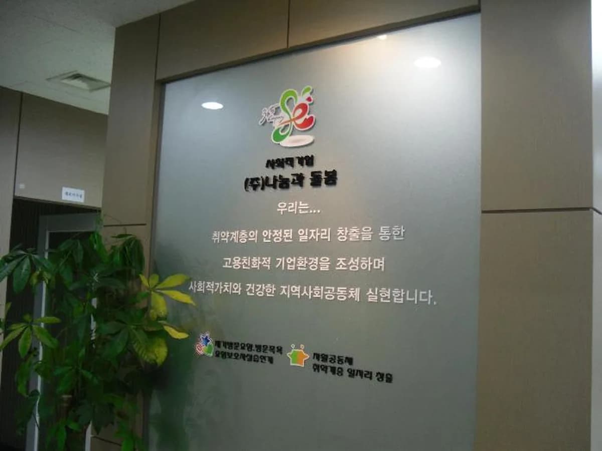 사회적기업(주)나눔과돌봄 이미지 7