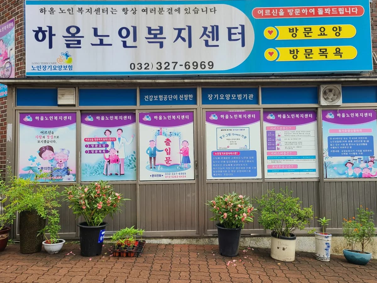 하올노인복지센터 이미지 1