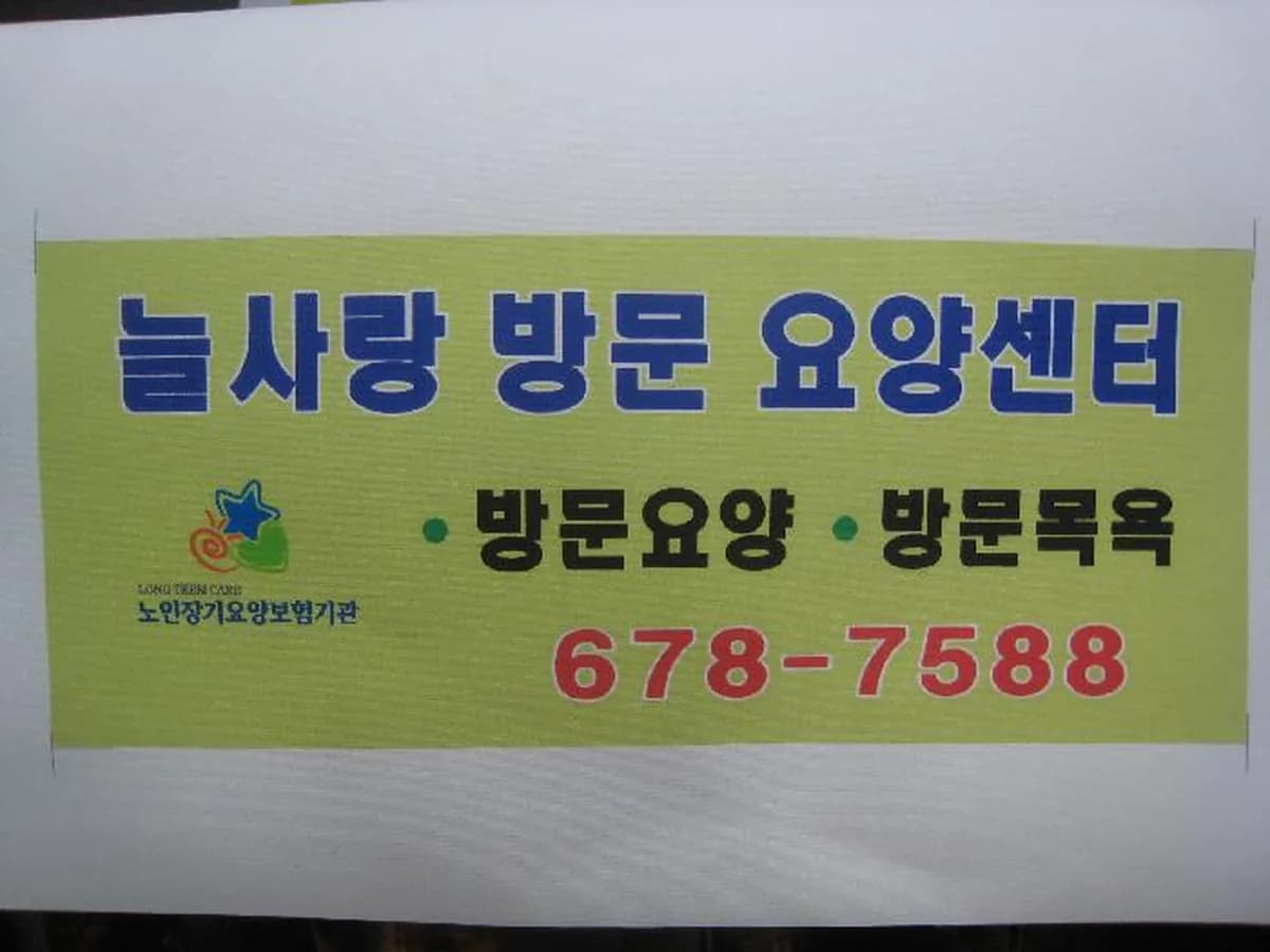 늘사랑방문요양센터 이미지 3