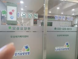 경기부천방문요양센터