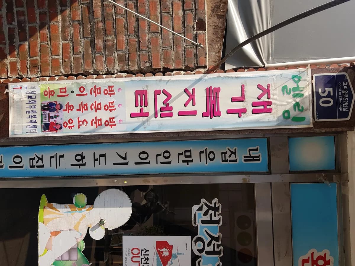 엘림재가장기요양기관 이미지 2