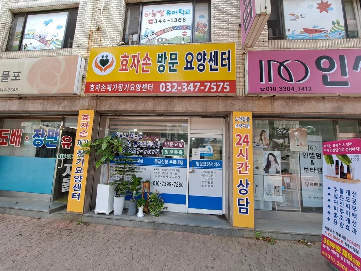 효자손재가장기요양센터 이미지 3