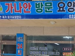 가나안방문요양센터