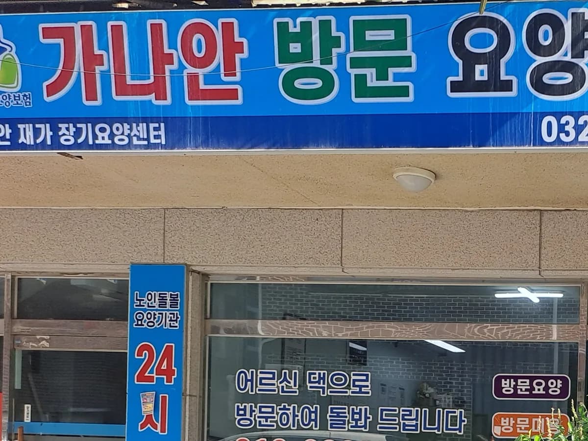 가나안방문요양센터 이미지 1