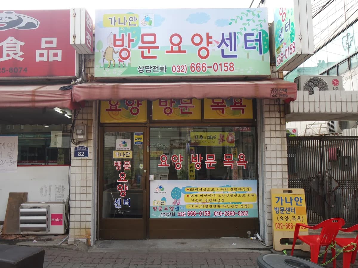 가나안방문요양센터 이미지 5