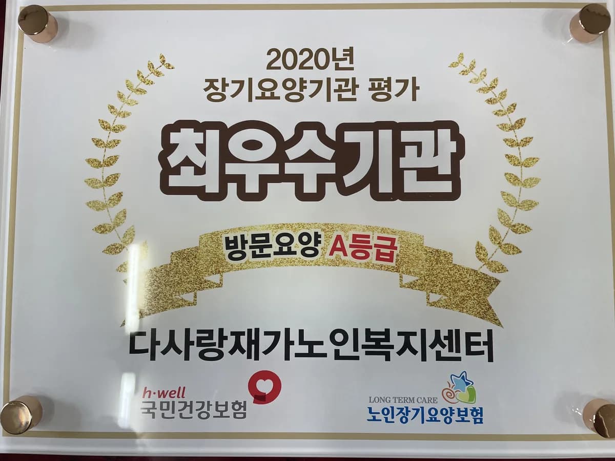 다사랑재가노인복지센터 이미지 3