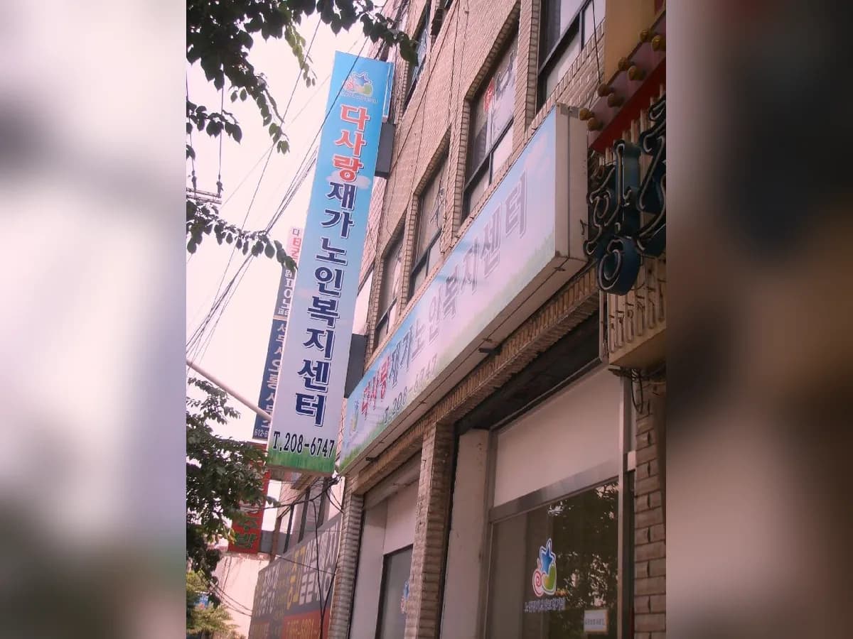 다사랑재가노인복지센터 이미지 6