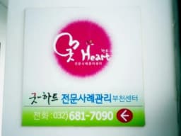 굿하트전문사례관리부천센터