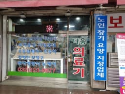 다움복지용구