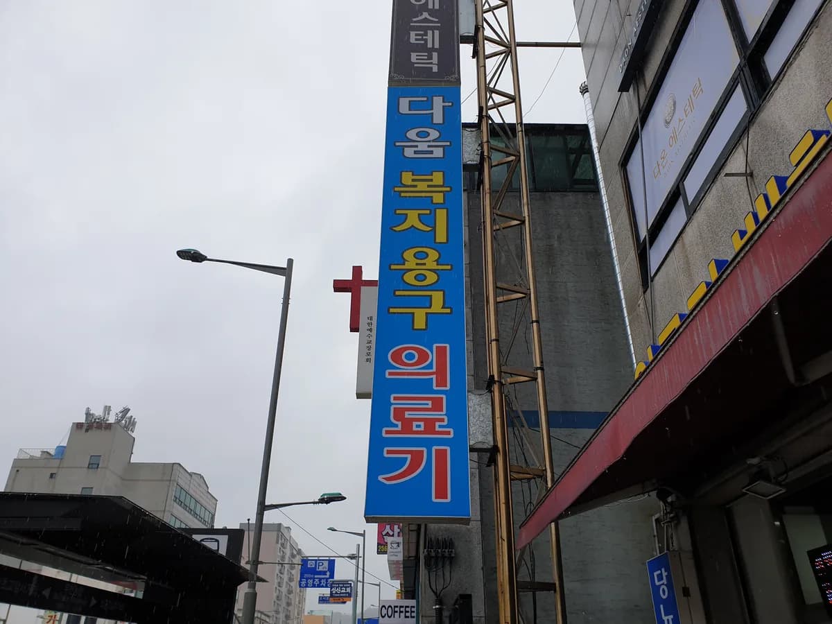 다움복지용구 이미지 4