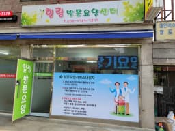 힐링방문요양센터