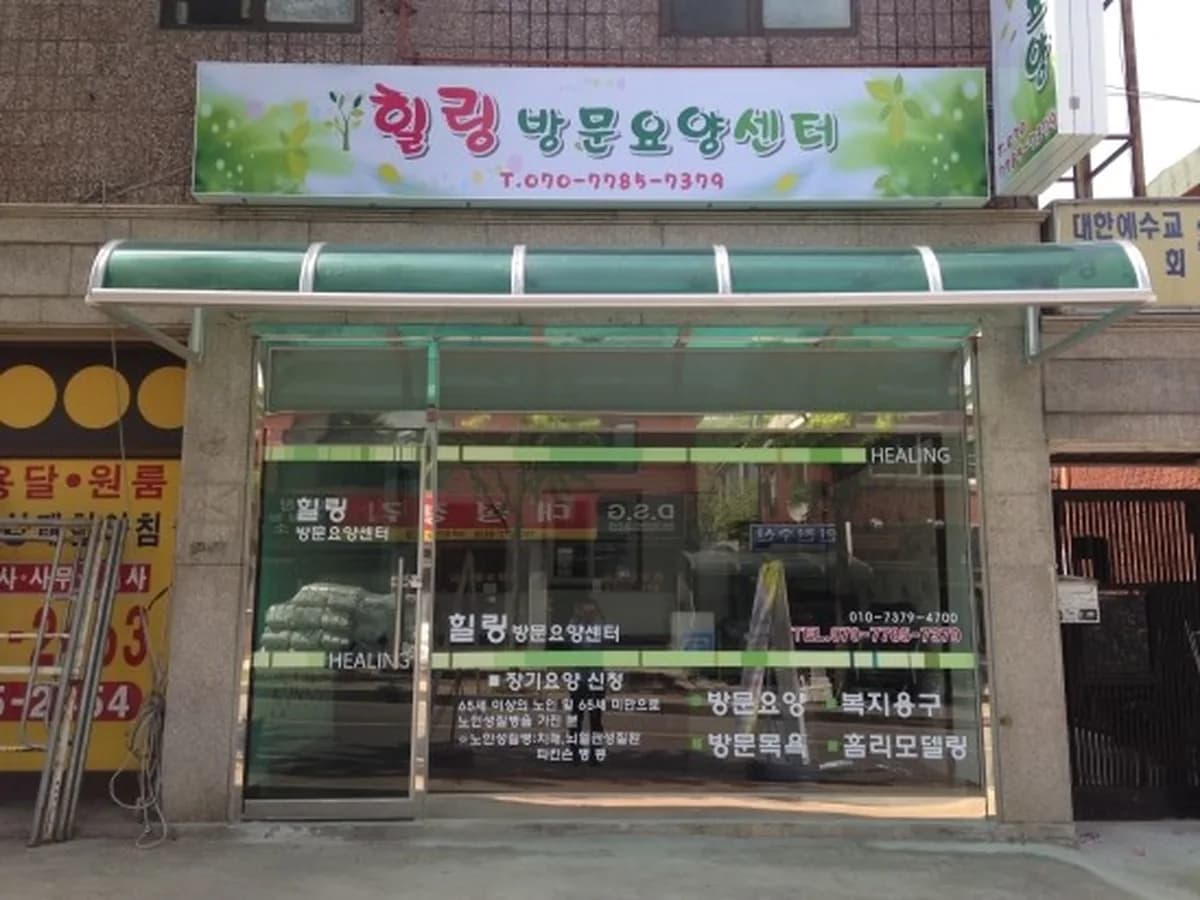 힐링방문요양센터 이미지 4