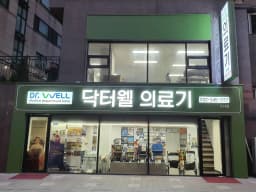 닥터웰의료기백화점