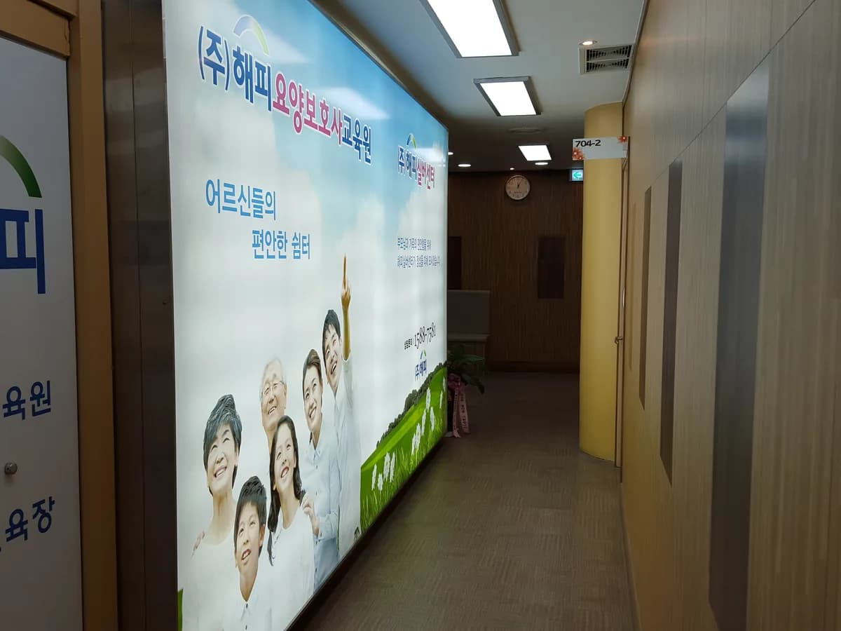 (주)해피실버센터 이미지 4