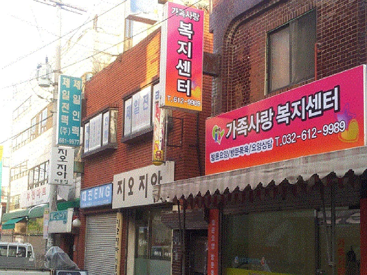 가족사랑복지센터 이미지 1