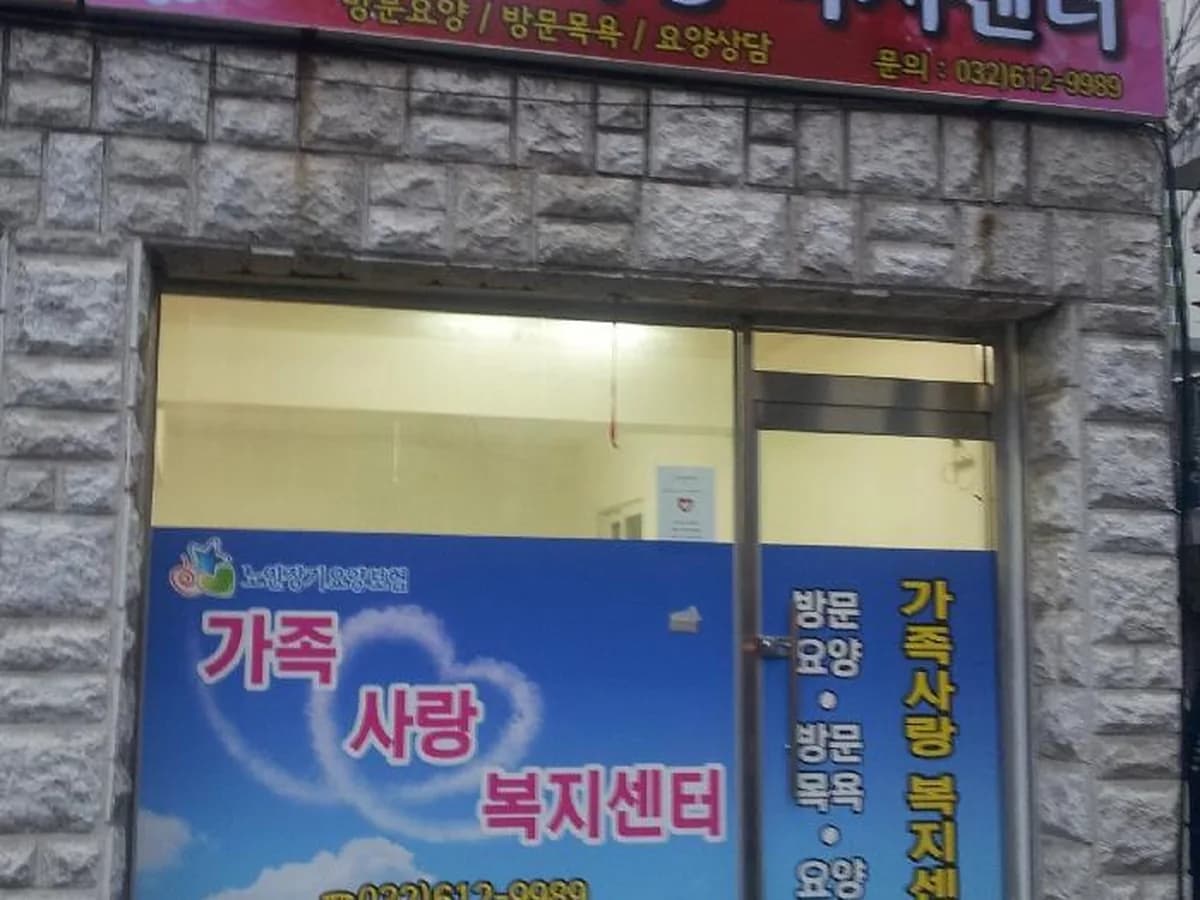 가족사랑복지센터 이미지 4