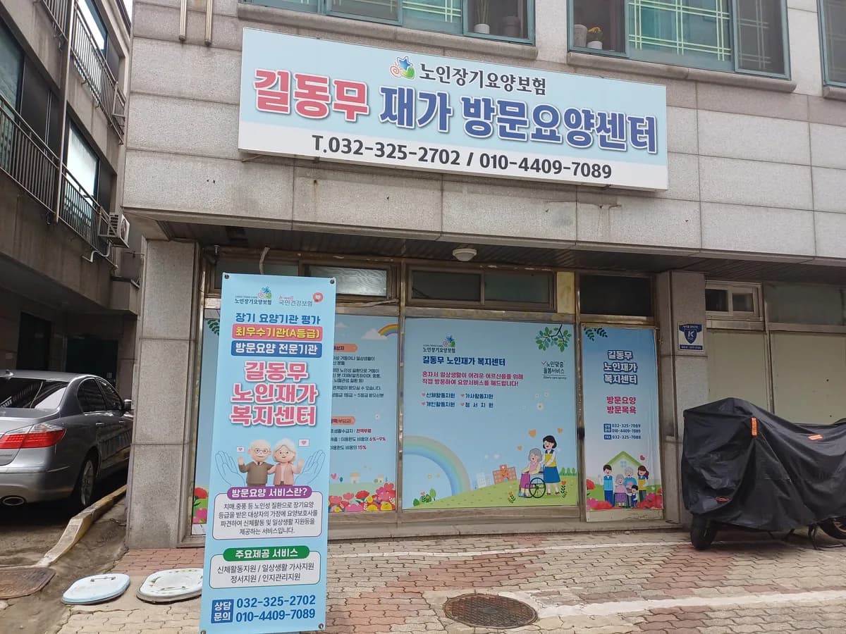 길동무노인재가복지센터 이미지 1