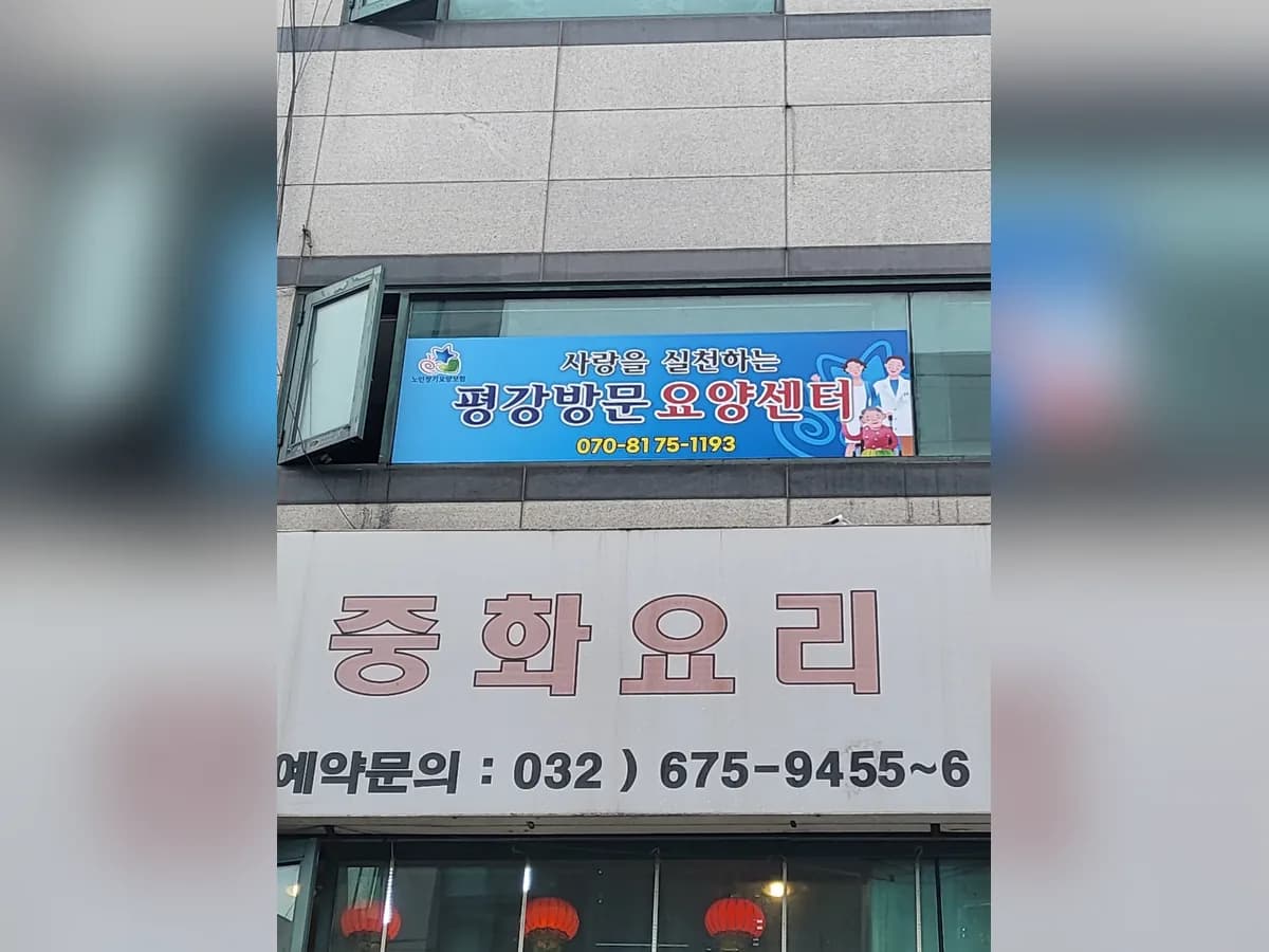 평강방문요양센터 이미지 1