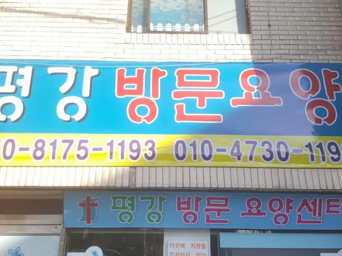 평강방문요양센터 이미지 4
