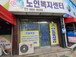 목양노인복지센터