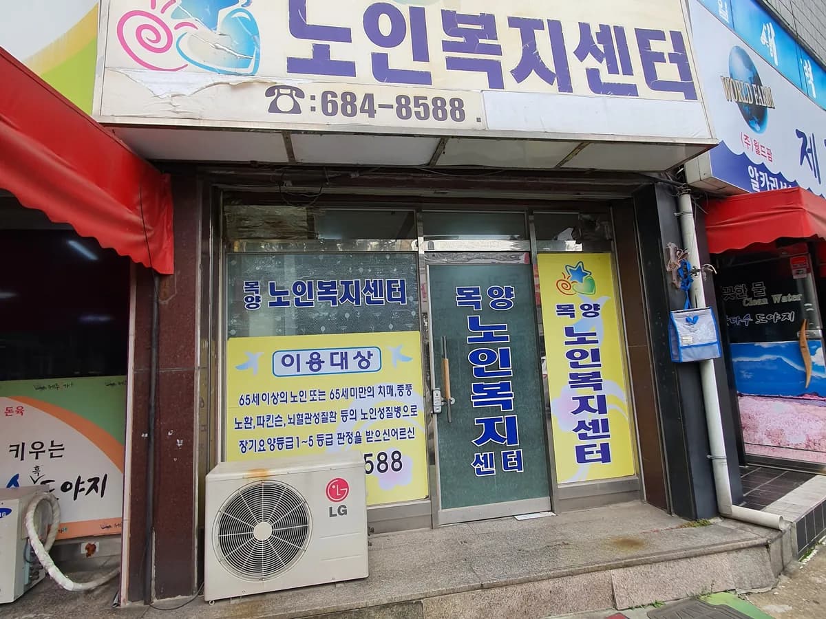 목양노인복지센터 이미지 1