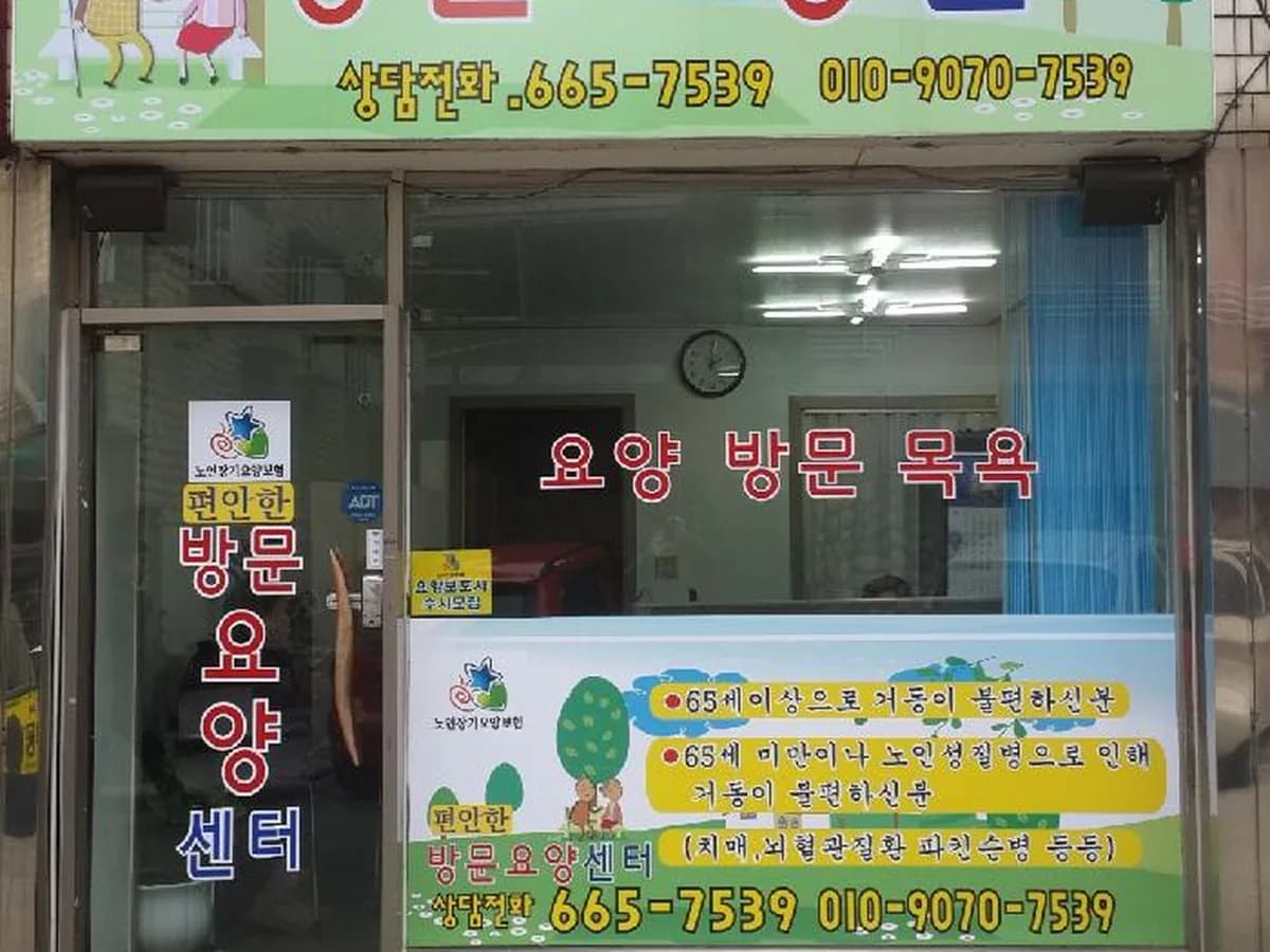 편안한방문요양센터 이미지 2