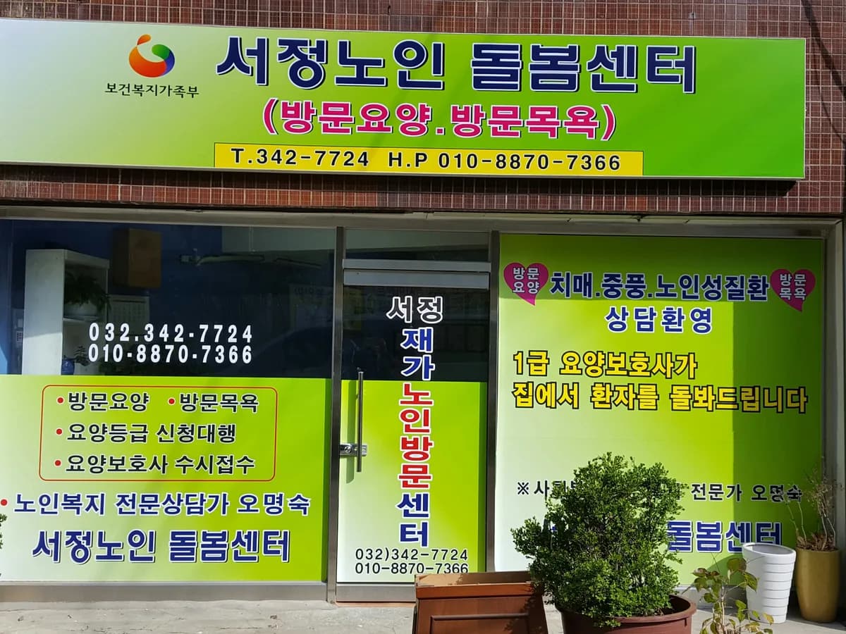 서정노인돌봄센터 이미지 2