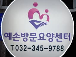 ＂(A)＂+예손방문요양센터