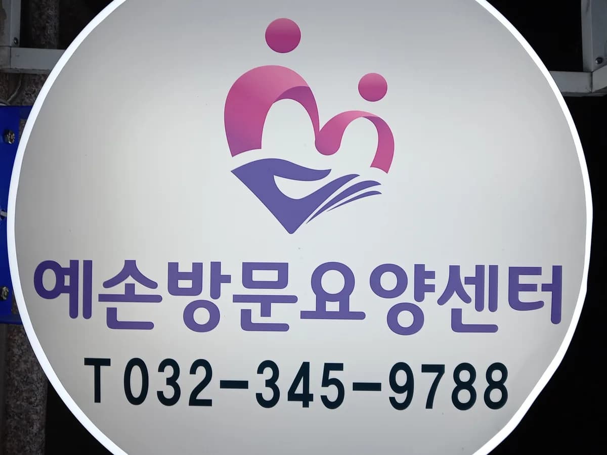 "(A)"+예손방문요양센터 이미지 1