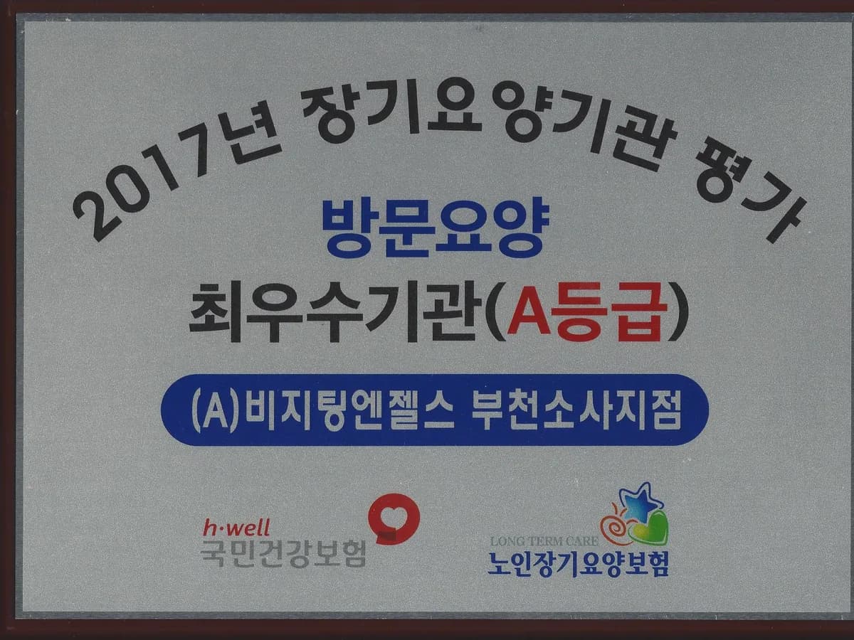 "(A)"+예손방문요양센터 이미지 2
