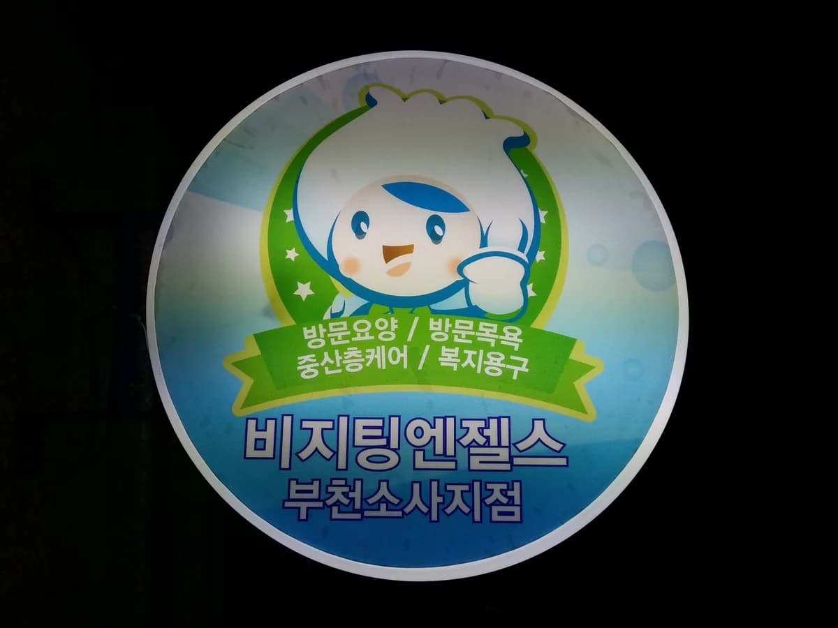 "(A)"+예손방문요양센터 이미지 3