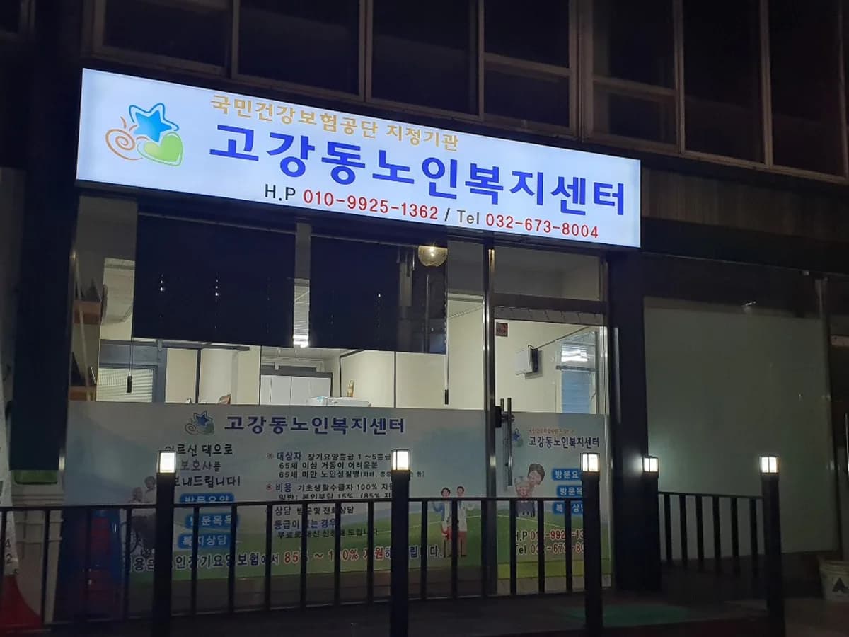 고강동재가복지센터 이미지 3